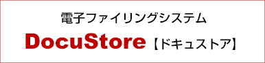 電子ファイリングシステム DocuStore【ドキュストア】